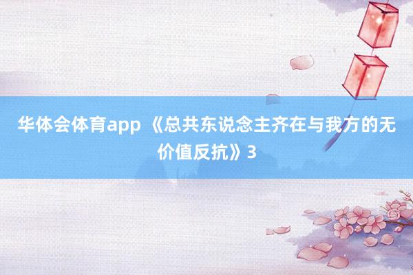 华体会体育app 《总共东说念主齐在与我方的无价值反抗》3
