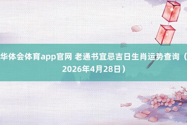 华体会体育app官网 老通书宜忌吉日生肖运势查询（2026年4月28日）