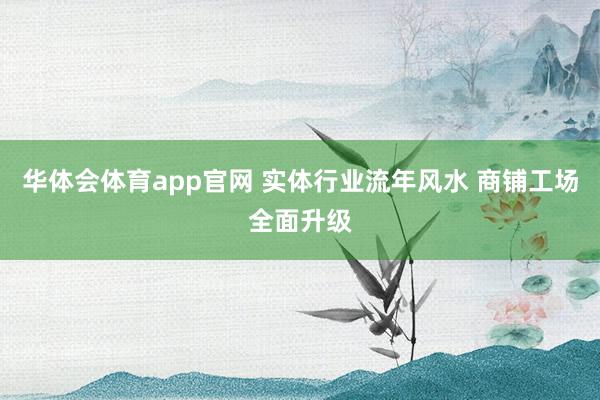 华体会体育app官网 实体行业流年风水 商铺工场全面升级