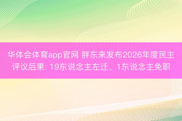 华体会体育app官网 胖东来发布2026年度民主评议后果: 19东说念主左迁、1东说念主免职